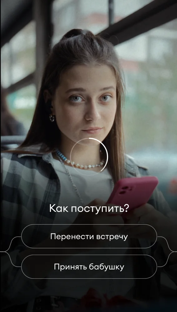Момент выбора, мобильный
